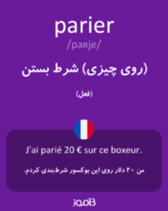  تصویر parier - دیکشنری انگلیسی بیاموز