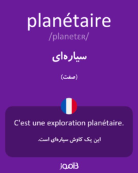  تصویر planétaire - دیکشنری انگلیسی بیاموز