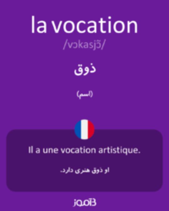  تصویر la vocation - دیکشنری انگلیسی بیاموز