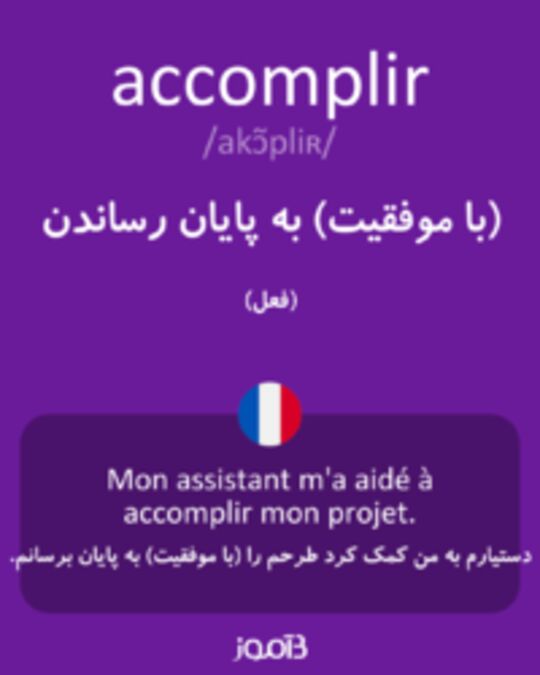  تصویر accomplir - دیکشنری انگلیسی بیاموز