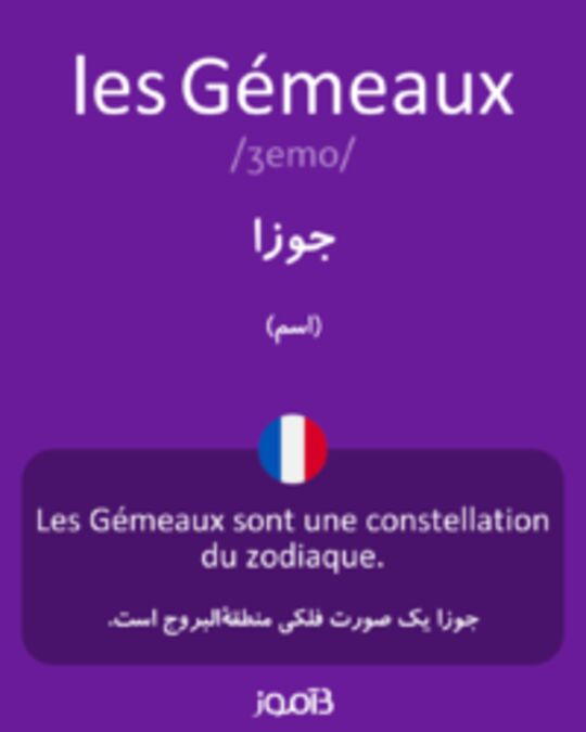  تصویر les Gémeaux - دیکشنری انگلیسی بیاموز