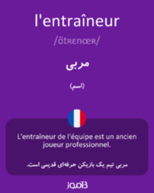  تصویر l'entraîneur - دیکشنری انگلیسی بیاموز