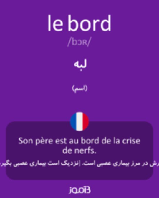  تصویر le bord - دیکشنری انگلیسی بیاموز