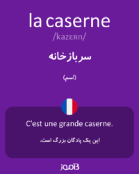  تصویر la caserne - دیکشنری انگلیسی بیاموز