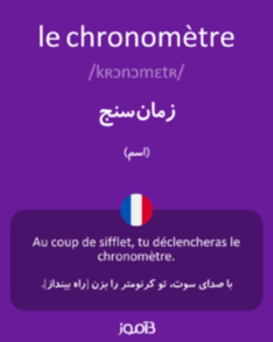  تصویر le chronomètre - دیکشنری انگلیسی بیاموز