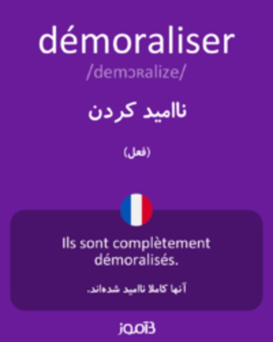  تصویر démoraliser - دیکشنری انگلیسی بیاموز