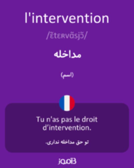  تصویر l'intervention - دیکشنری انگلیسی بیاموز