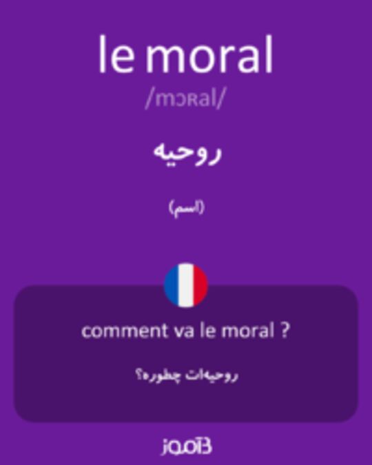  تصویر le moral - دیکشنری انگلیسی بیاموز