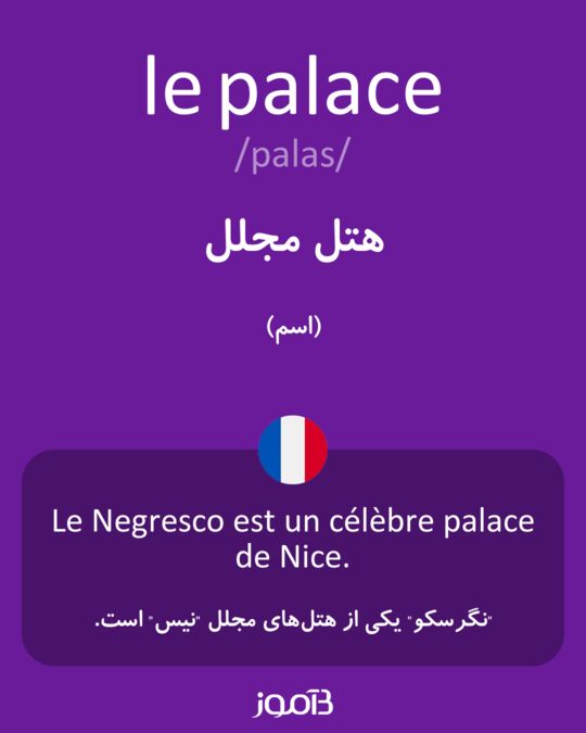 Pedicab القدرة العصيان  ترجمه کلمه palace به فارسی | دیکشنری فرانسه بیاموز
