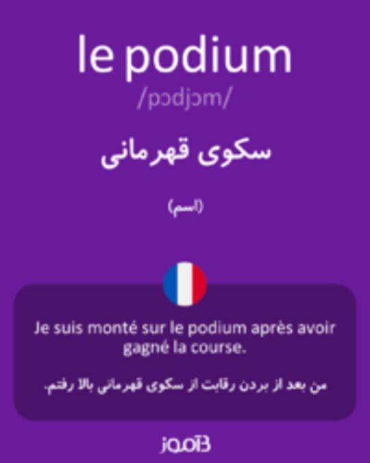  تصویر le podium - دیکشنری انگلیسی بیاموز