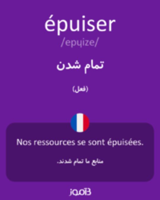  تصویر épuiser - دیکشنری انگلیسی بیاموز