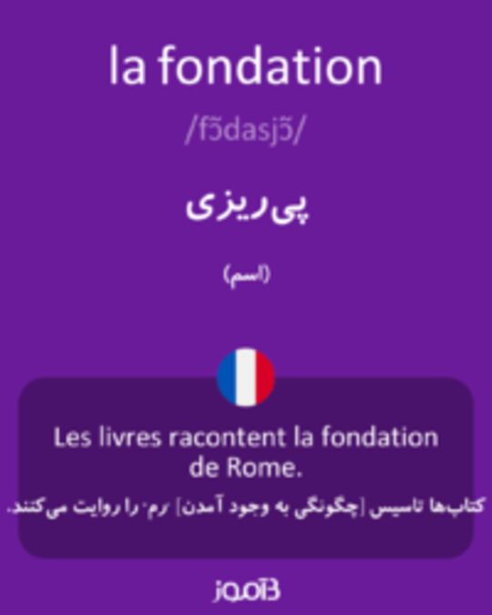  تصویر la fondation - دیکشنری انگلیسی بیاموز