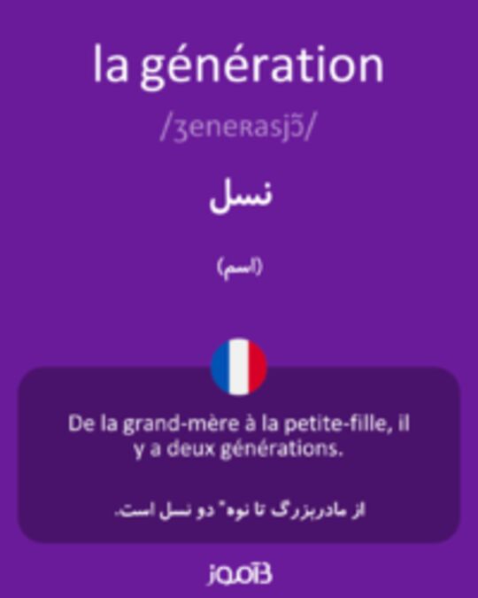  تصویر la génération - دیکشنری انگلیسی بیاموز