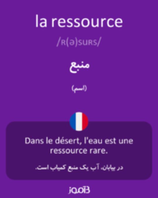  تصویر la ressource - دیکشنری انگلیسی بیاموز