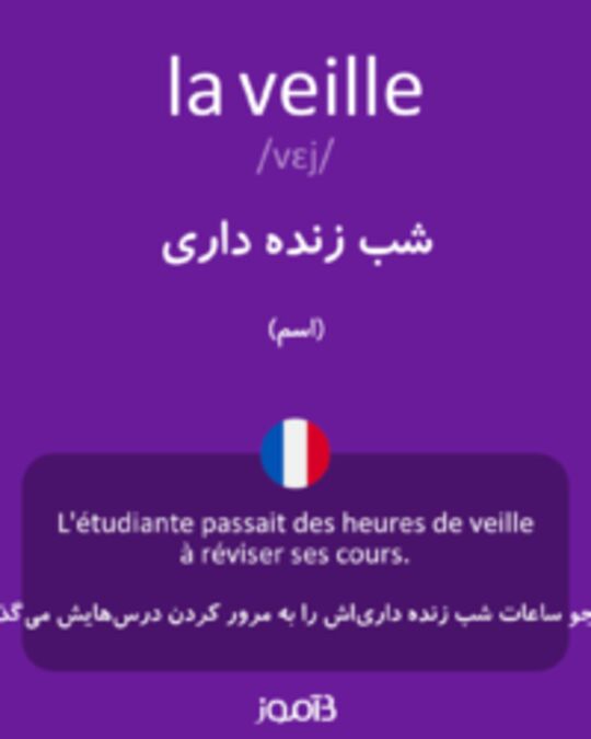  تصویر la veille - دیکشنری انگلیسی بیاموز