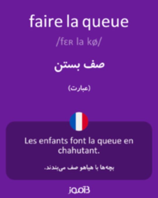  تصویر faire la queue - دیکشنری انگلیسی بیاموز