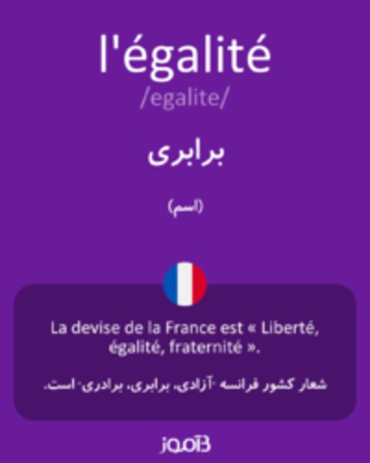  تصویر l'égalité - دیکشنری انگلیسی بیاموز