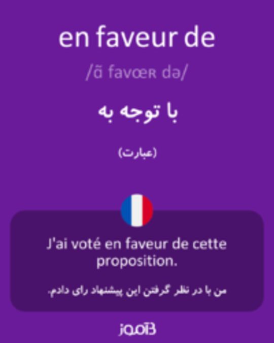  تصویر en faveur de - دیکشنری انگلیسی بیاموز