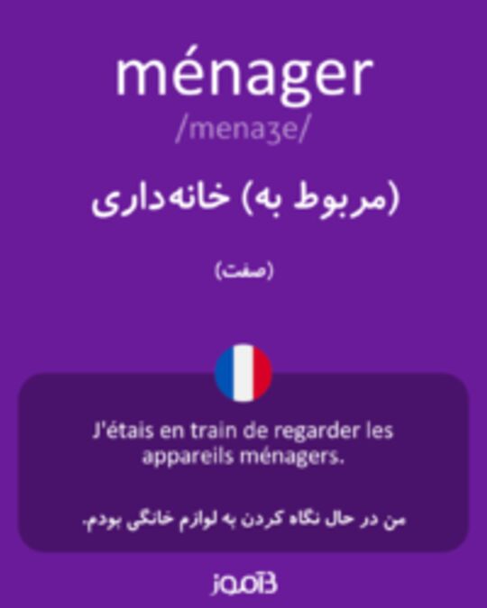  تصویر ménager - دیکشنری انگلیسی بیاموز