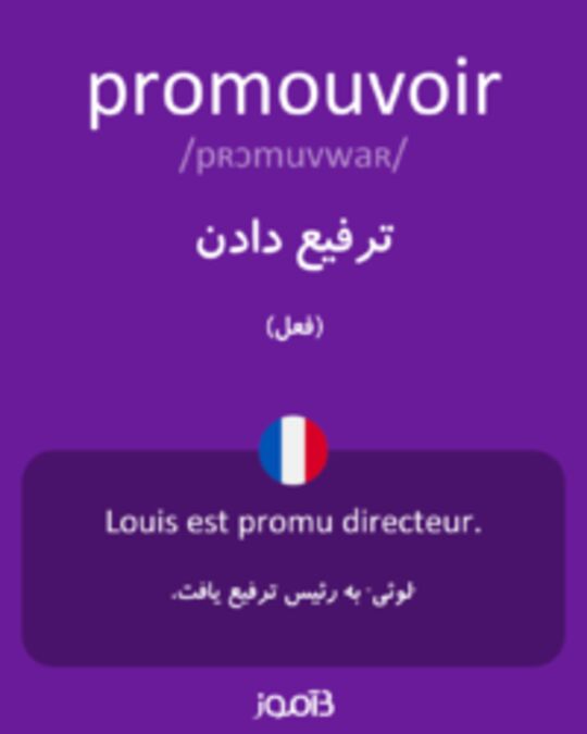  تصویر promouvoir - دیکشنری انگلیسی بیاموز