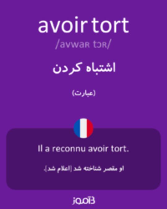  تصویر avoir tort - دیکشنری انگلیسی بیاموز