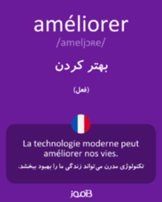  تصویر améliorer - دیکشنری انگلیسی بیاموز