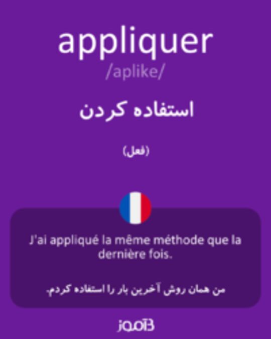  تصویر appliquer - دیکشنری انگلیسی بیاموز