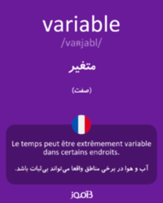  تصویر variable - دیکشنری انگلیسی بیاموز