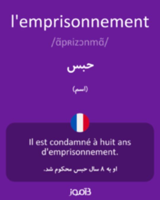  تصویر l'emprisonnement - دیکشنری انگلیسی بیاموز