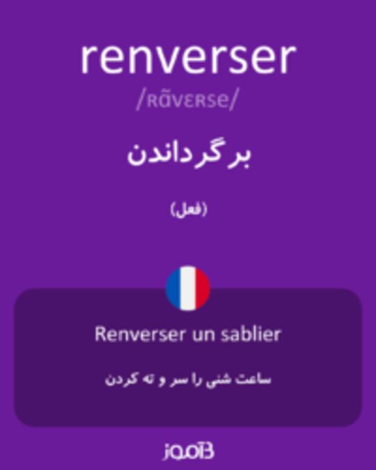  تصویر renverser - دیکشنری انگلیسی بیاموز