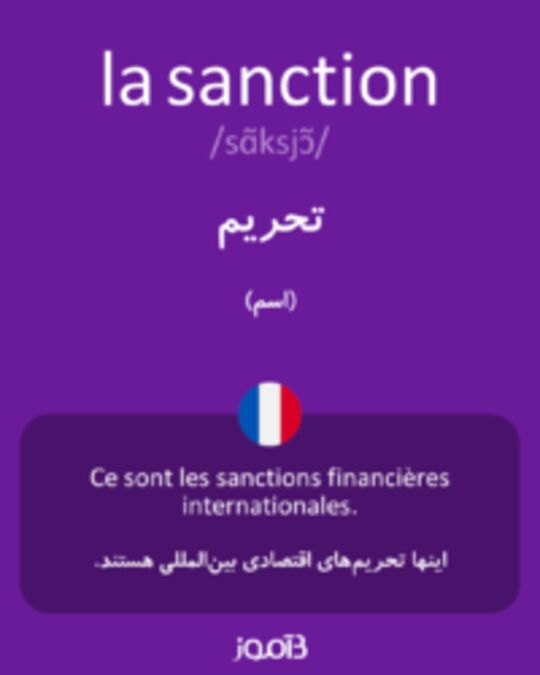  تصویر la sanction - دیکشنری انگلیسی بیاموز