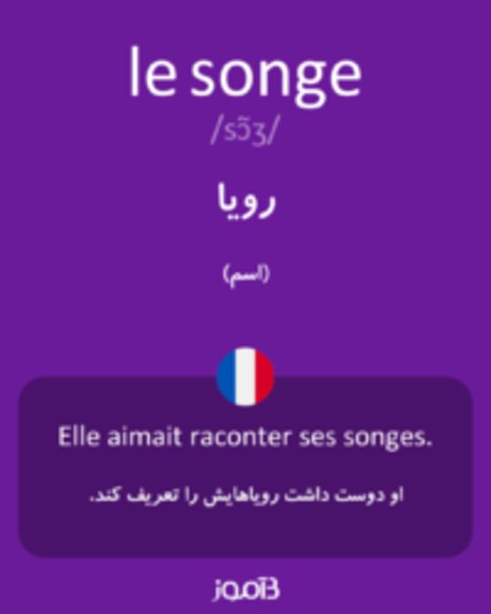  تصویر le songe - دیکشنری انگلیسی بیاموز