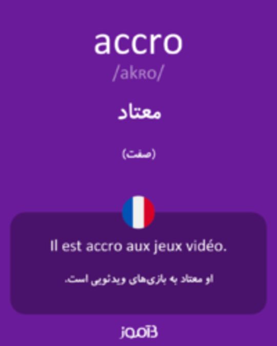  تصویر accro - دیکشنری انگلیسی بیاموز