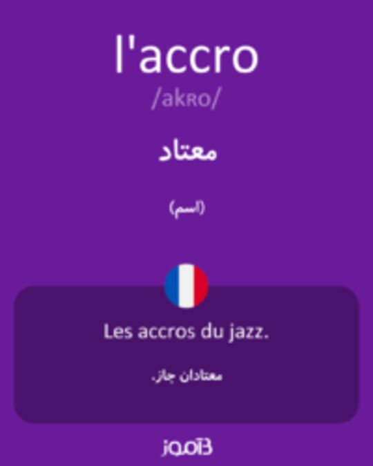  تصویر l'accro - دیکشنری انگلیسی بیاموز