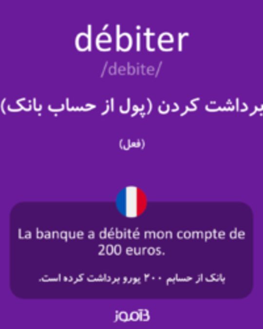  تصویر débiter - دیکشنری انگلیسی بیاموز