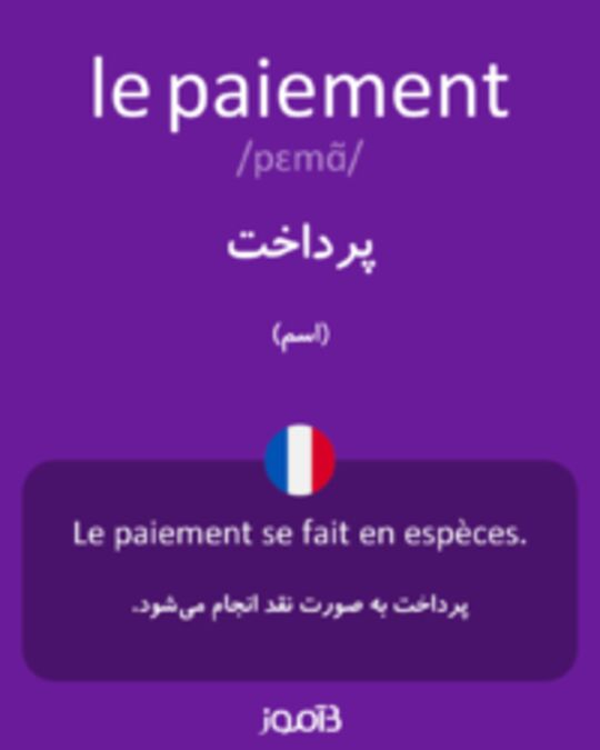  تصویر le paiement - دیکشنری انگلیسی بیاموز