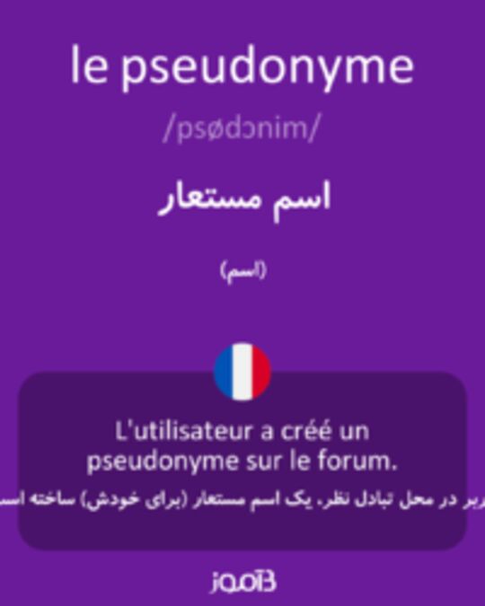  تصویر le pseudonyme - دیکشنری انگلیسی بیاموز