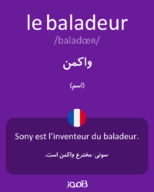  تصویر le baladeur - دیکشنری انگلیسی بیاموز