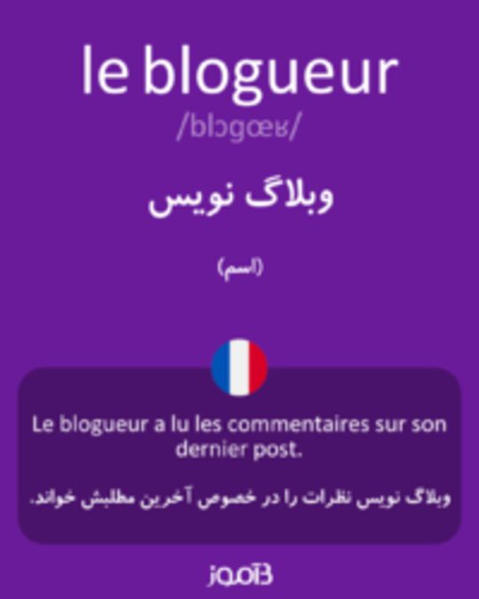  تصویر le blogueur - دیکشنری انگلیسی بیاموز