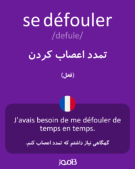  تصویر se défouler - دیکشنری انگلیسی بیاموز