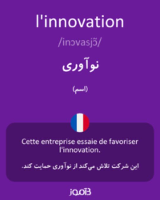  تصویر l'innovation - دیکشنری انگلیسی بیاموز