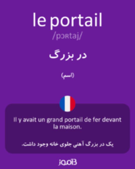  تصویر le portail - دیکشنری انگلیسی بیاموز