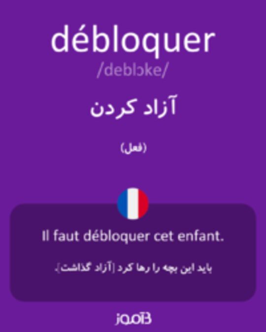  تصویر débloquer - دیکشنری انگلیسی بیاموز