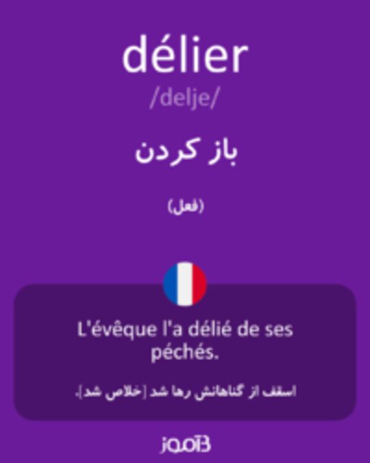  تصویر délier - دیکشنری انگلیسی بیاموز