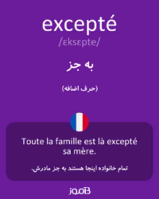  تصویر excepté - دیکشنری انگلیسی بیاموز