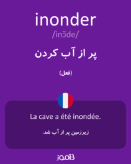  تصویر inonder - دیکشنری انگلیسی بیاموز