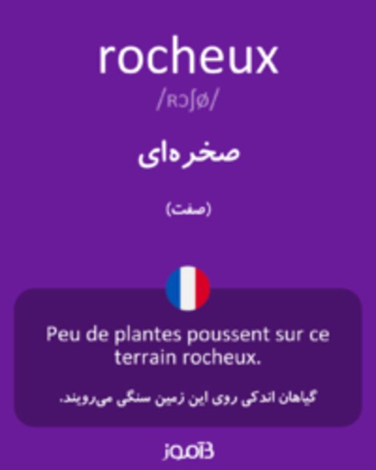  تصویر rocheux - دیکشنری انگلیسی بیاموز