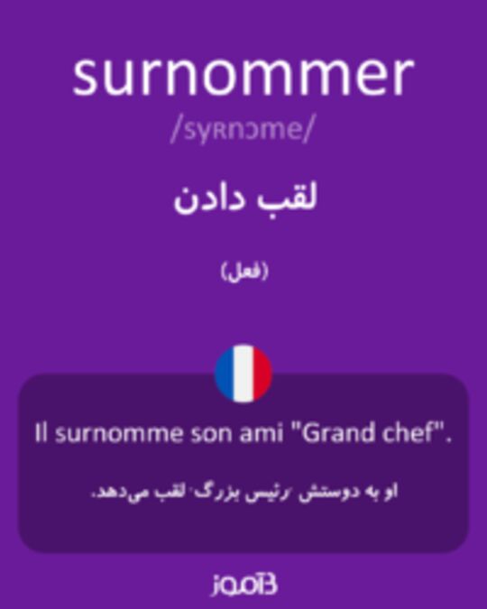  تصویر surnommer - دیکشنری انگلیسی بیاموز