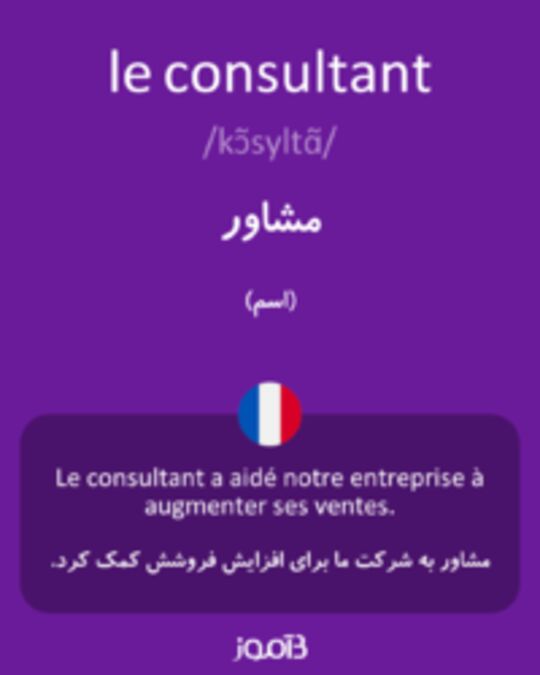  تصویر le consultant - دیکشنری انگلیسی بیاموز