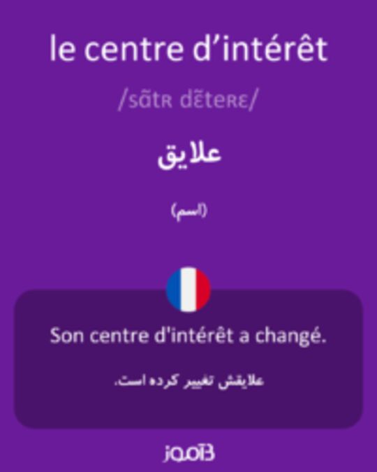  تصویر le centre d’intérêt - دیکشنری انگلیسی بیاموز